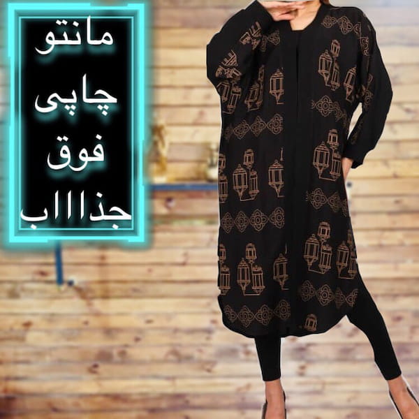 عکس-مانتو زنانه بابوس