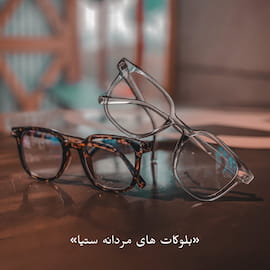 عینک مردانه