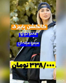 مانتو پاییزه زنانه میکرو