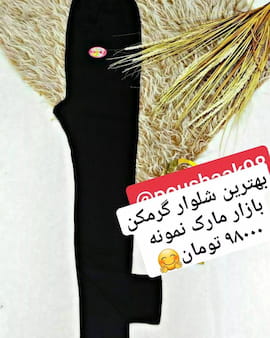 شلوار زنانه