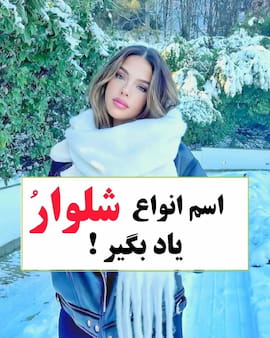 شلوار و سرهمی زنانه