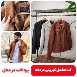 کت مردانه مخمل کبریتی