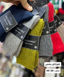 جوراب بچگانه پشمی