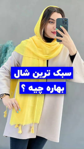 شال زنانه