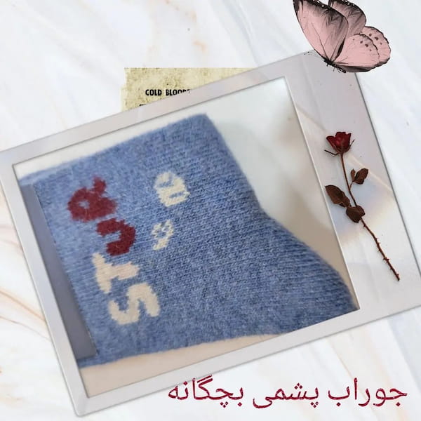 عکس-جوراب بچگانه پشمی