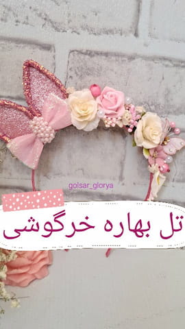 اکسسوری دخترانه پارچه ای