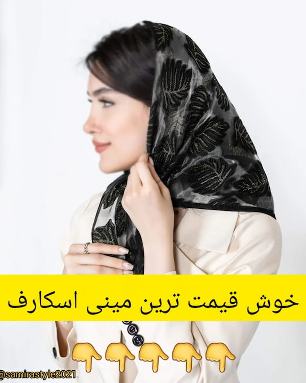 عکس-مینی اسکارف زنانه یاخما