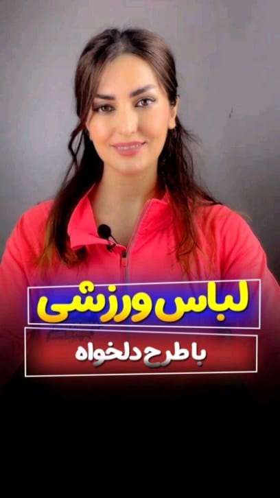 عکس-لباس ورزشی دخترانه