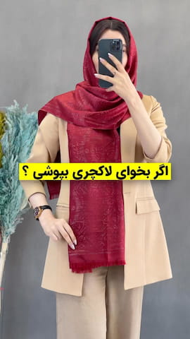 شال زنانه