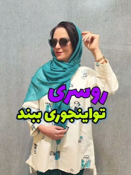 روسری زنانه