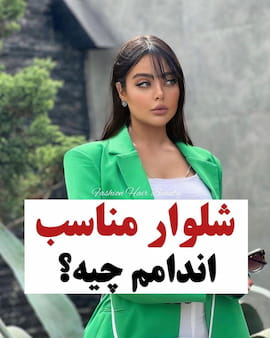 شلوار زنانه