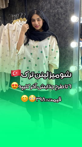 شومیز زنانه لینن