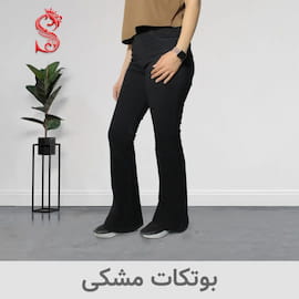 شلوار جین زنانه