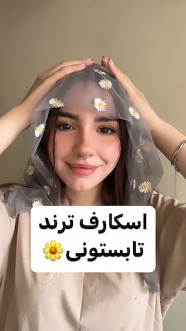 روسری زنانه توری