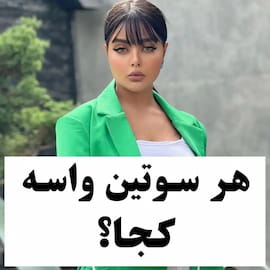 لباس زیر زنانه