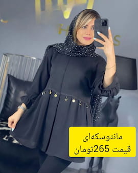 مانتو زنانه