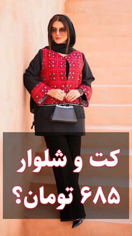 کت زنانه