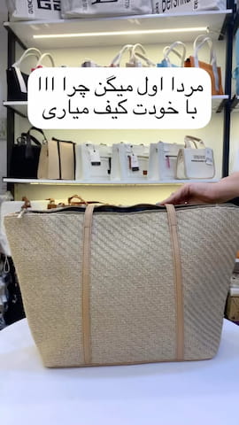 کیف زنانه کنفی