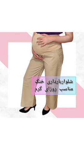 شلوار و سرهمی بارداری زنانه لینن