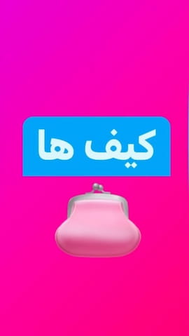 کیف دخترانه