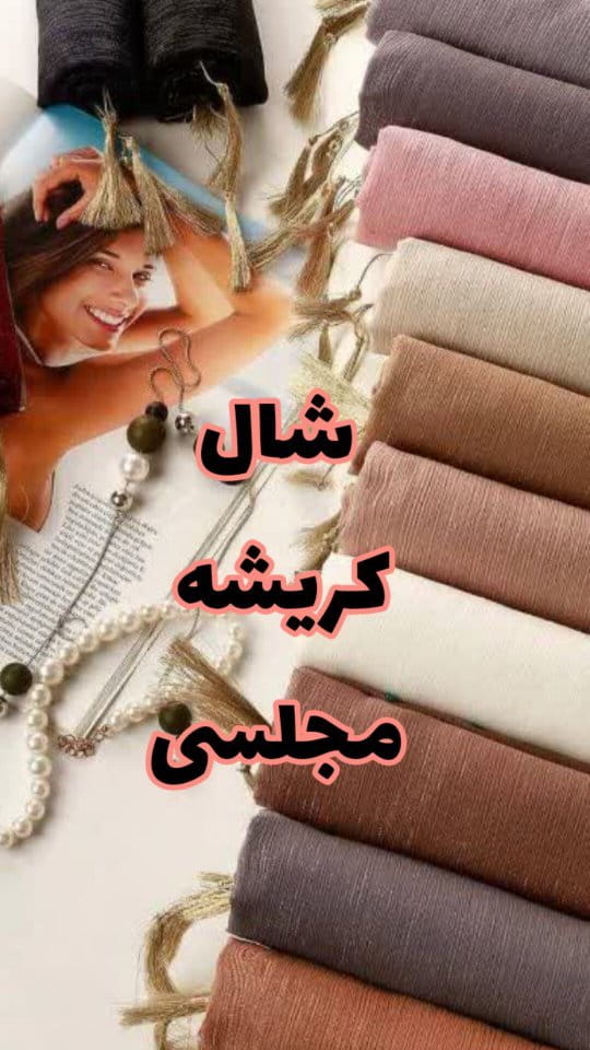 عکس-شال زنانه کریشه