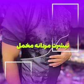 تیشرت مردانه نخی