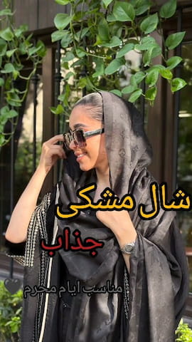 شال زنانه ژاکارد مشکی