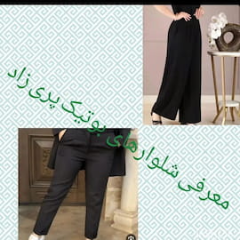 شلوار نخی زنانه