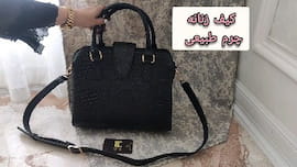 کیف زنانه نخی چرم مشهد