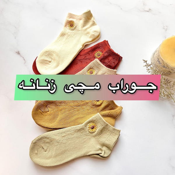 عکس-جوراب زنانه