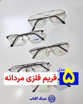 عینک طبی مردانه