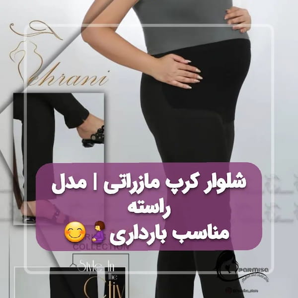 عکس-شلوار و سرهمی بارداری دمپا زنانه کرپ مازراتی مشکی