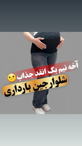 لباس بارداری زنانه جین کاغذی