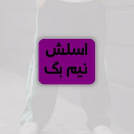 شلوار پسرانه