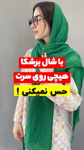 شال زنانه پلیسه