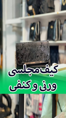 کیف بچگانه کنفی