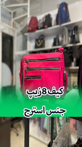 کیف بچگانه استرج