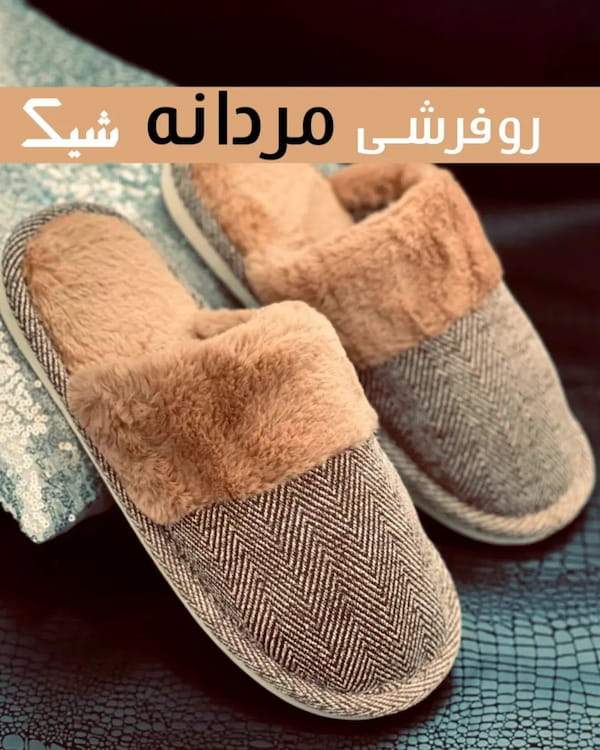 عکس-دمپایی خزدار مردانه