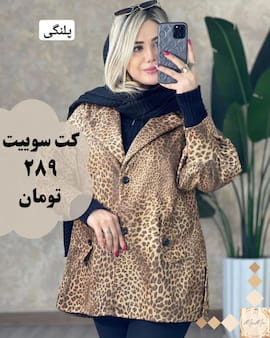 کت پلنگی زنانه غواصی