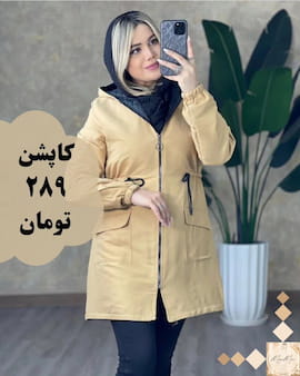 کاپشن بادگیر زنانه