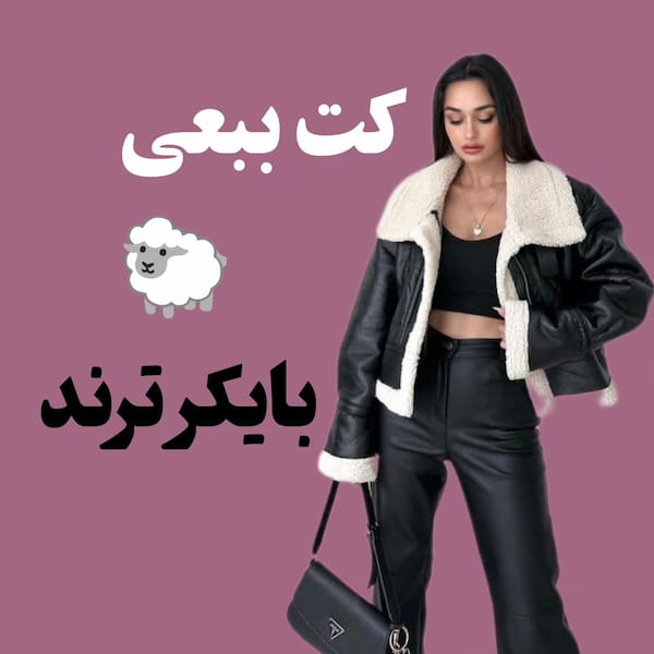 عکس-کت زنانه سوییت