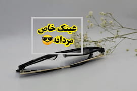 عینک مردانه