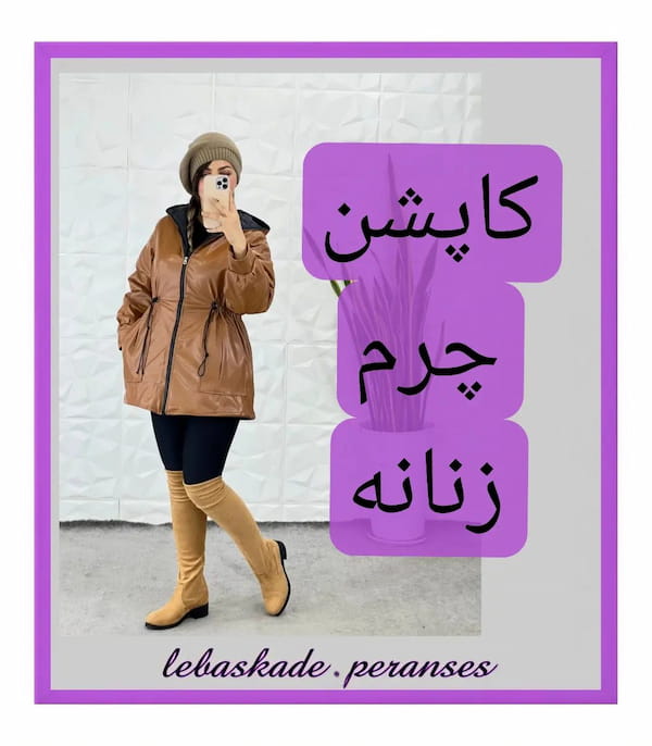 عکس-کاپشن بادگیر زنانه چرم