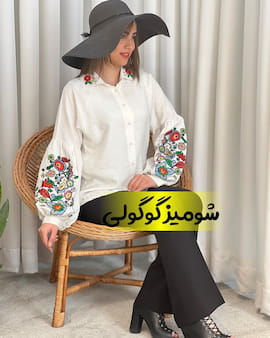 شومیز گلدوزی زنانه