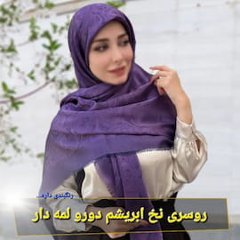 روسری زنانه ابریشم