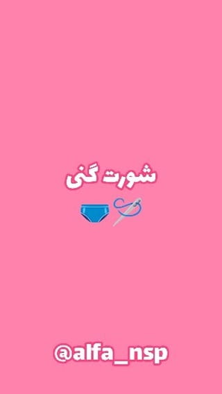 عکس-شورت زنانه دانتل