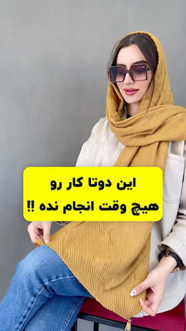 شال پاییزه زنانه پلیسه