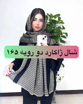 شال زنانه ژاکارد