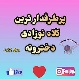 کلاه نوزادی