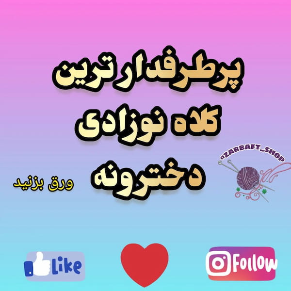 عکس-کلاه نوزادی